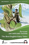 Лучшие английские сказки = The Best English Fairy Tales + аудиоприложение