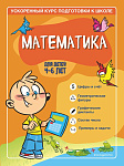 Математика: для детей 4-6 лет