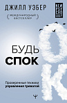 Будь спок. Проверенные техники управления тревогой