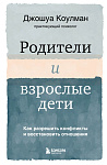 Родители и взрослые дети. Как разрешить конфликты и восстановить отношения