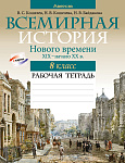 История всемирная. 8 кл. Рабочая тетрадь