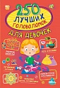 250 лучших головоломок для девочек, Прудник А.А., Аниашв