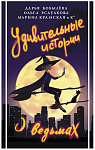 Удивительные истории о ведьмах