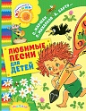 Любимые песни для детей, Михалков С.В., Успен