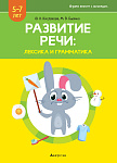 Развитие речи: лексика и грамматика. 5-7 лет. Часть 1 (Овощи.., Продукты питания.., Зима..)