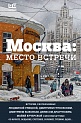 Москва: место встречи, Улицкая Л.Е., Глухов