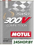 300V Competition 15W-50 2л