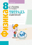 Физика. 8 кл. Тетрадь для лабораторных работ