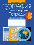 География. 8 кл. Тетрадь для практических работ и индивидуальных заданий