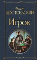 Игрок, Достоевский Ф.М.