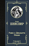 Ромео и Джульетта. Отелло.