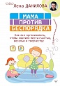 Мама против беспорядка. Как все организовать, чтобы хватило места счастью, веселью и творчеству, Данилова Лена