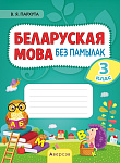 Беларуская мова. 3 кл. Беларуская мова без памылак