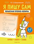 Я пишу сам. 5-7 лет. Волшебная пропись-копирка. Буквы, слоги, слова