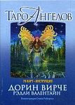 Таро ангелов (78 карт + инструкция)