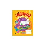 Картинка Годовой сборник заданий 3-4 года