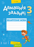 Беларуская мова. 3 кл. Дамашнiя заданнi ( II паўгоддзе)