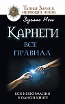 Карнеги: Все правила. Вся информация в одной книге
