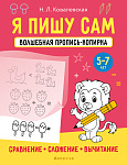 Я пишу сам. 5-7 лет. Волшебная пропись-копирка. Сравнение, сложение, вычитание