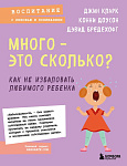 Много - это сколько? Как не избаловать любимого ребенка (новое оформление)