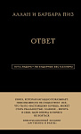 Аллан и Барбара Пиз. Ответ