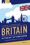Страноведение. XX-XI век. Великобритания