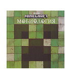 Картинка Мобиология. Minecraft.