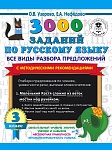 3000 заданий по русскому языку. Все виды разбора предложений. С методическими рекомендациями. 3 клас