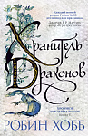 Хроники Дождевых чащоб. Книга 1. Хранитель драконов
