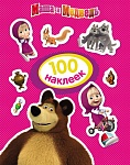 Маша и Медведь. 100 наклеек (розовая)