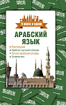 Арабский язык. 4 книги в одной: разговорник, арабско-русский словарь, русско-арабский словарь, грамм