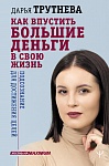 Как впустить большие деньги в свою жизнь. Подсознание для достижения целей