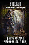 Хранители. Чернобыль Лэнд