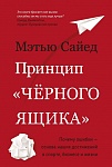 Принцип черного ящика. Почему ошибки - основа наших достижений в спорте, бизнесе и жизни