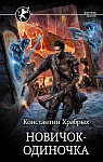 Новичок-одиночка