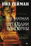 The Sandman. Песочный человек. Кн.1. Прелюдии и ноктюрны
