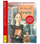 Картинка Железников В. Чучело (Библиотека школьника)