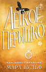 Лёгкое пёрышко. Как шёпот времени (#2)