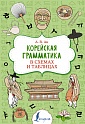 Корейская грамматика в схемах и таблицах, Ан А.В.
