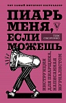 Пиарь меня, если можешь. Инструкция для пиарщика, написанная журналистом