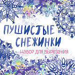 Снежинки из бумаги Пушистые снежинки на скрепке (197х197 мм)