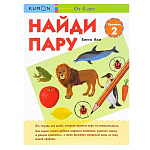 Картинка Найди пару. Уровень 2. KUMON