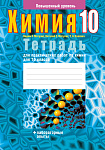 Химия. 10 кл. Тетрадь для практических работ ( + лабораторные опыты; повышенный уровень)