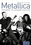 Metallica: история за каждой песней