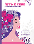 Путь к себе: тренинг-дневник
