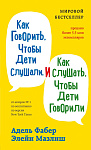 Как говорить, чтобы дети слушали, и как слушать, чтобы дети говорили