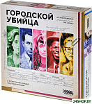 Городской убийца
