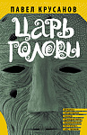 Царь головы