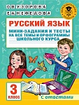 Русский язык. Мини-задания и тесты на все темы и орфограммы школьного курса. 3 класс