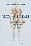 10% Human Как микробы управляют людьми